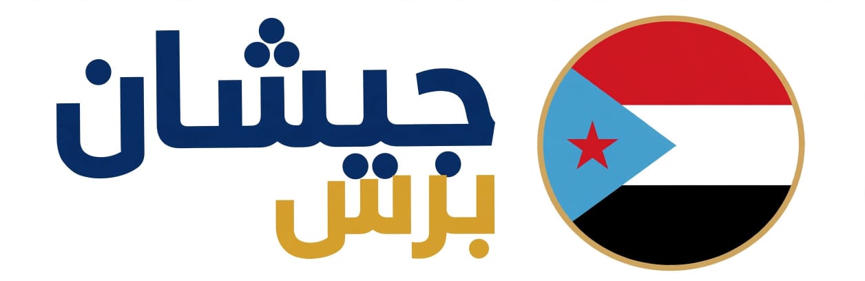 جيشان برس - أبين